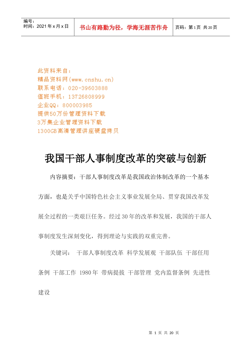 我国干部人事制度改革的突破及创新_第1页