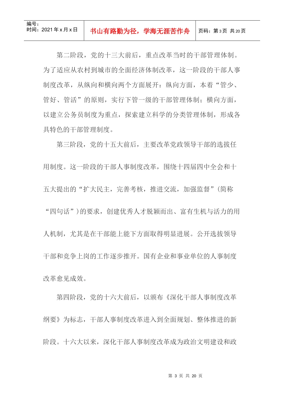 我国干部人事制度改革的突破及创新_第3页