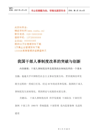 我国干部人事制度改革的突破及创新