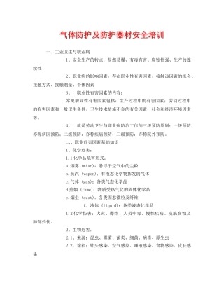 《安全教育》之气体防护及防护器材安全培训 