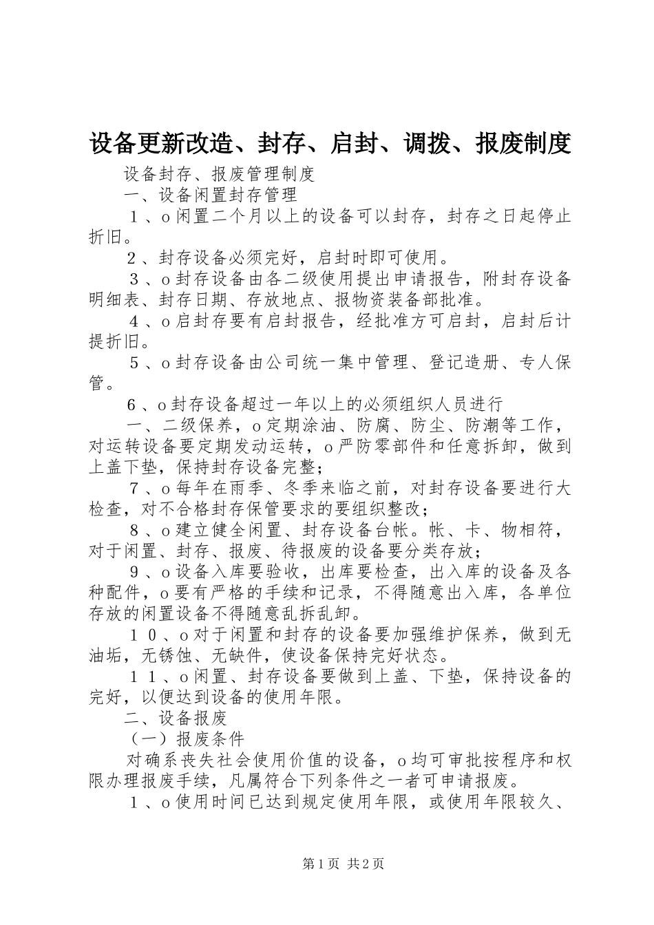 设备更新改造、封存、启封、调拨、报废规章制度细则_第1页