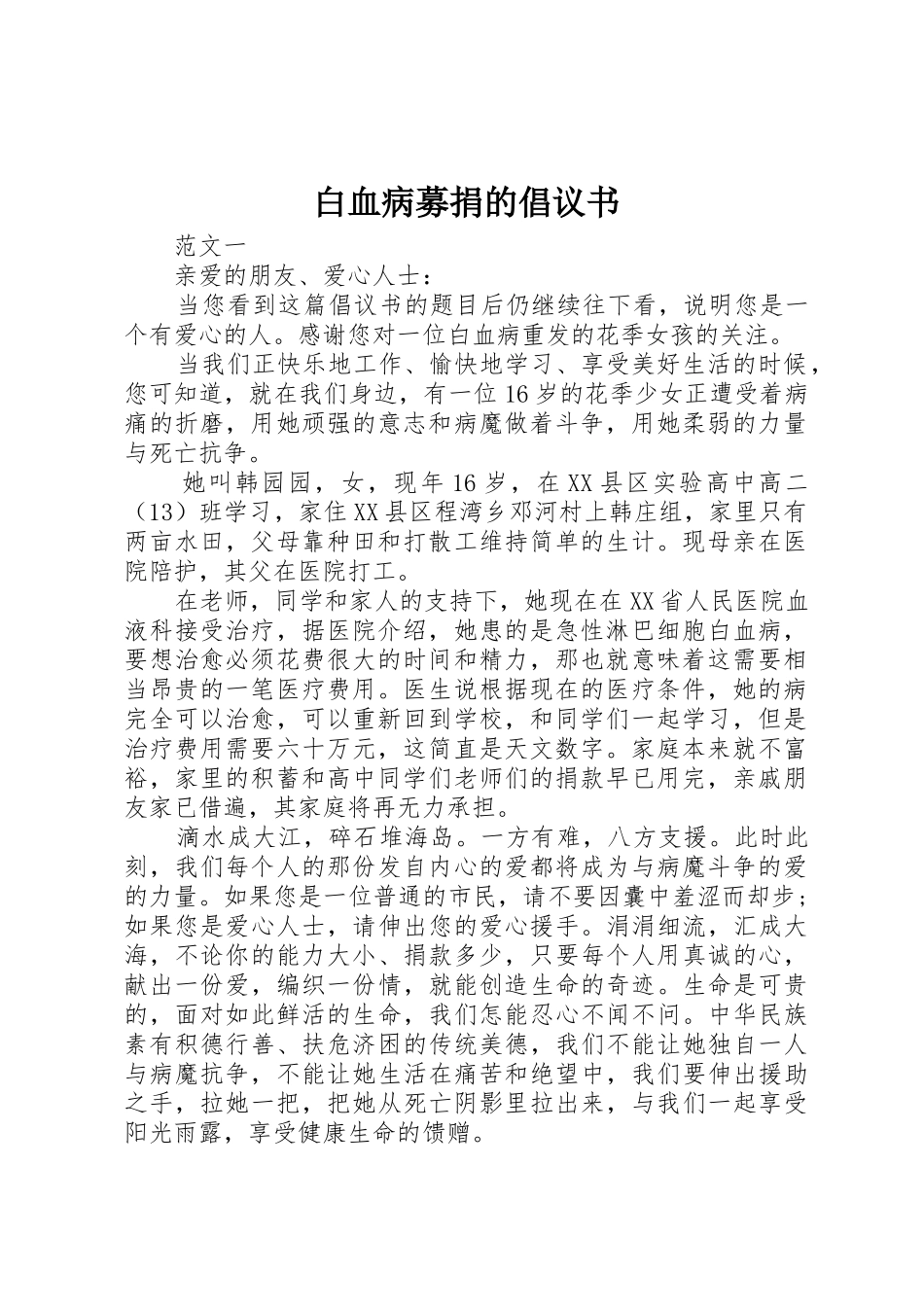白血病募捐的倡议书范文_第1页