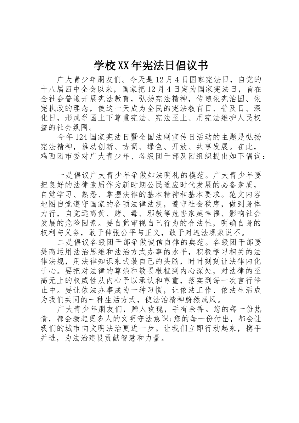 学校XX年宪法日倡议书范文_第1页