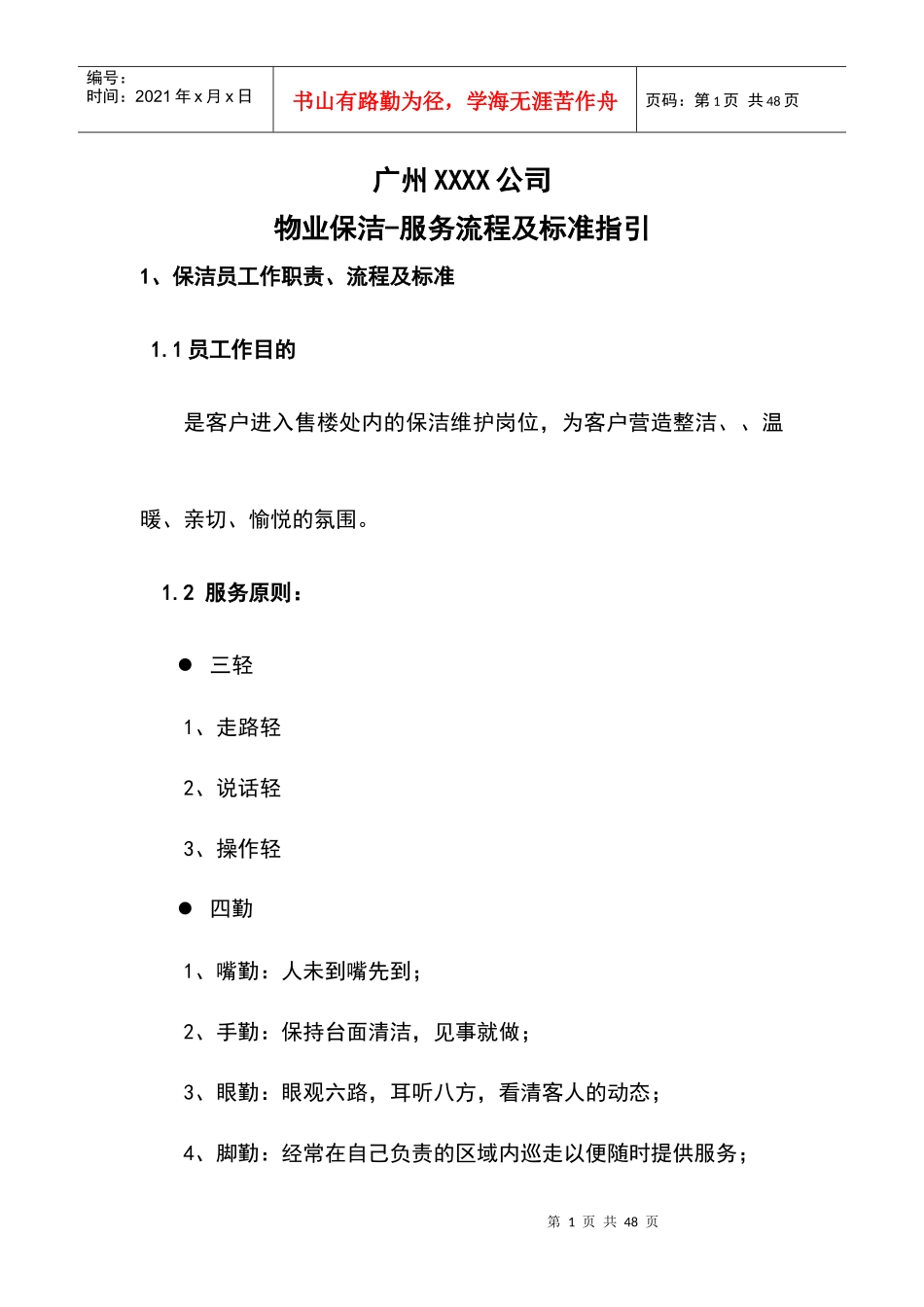 某公司保洁培训_第1页