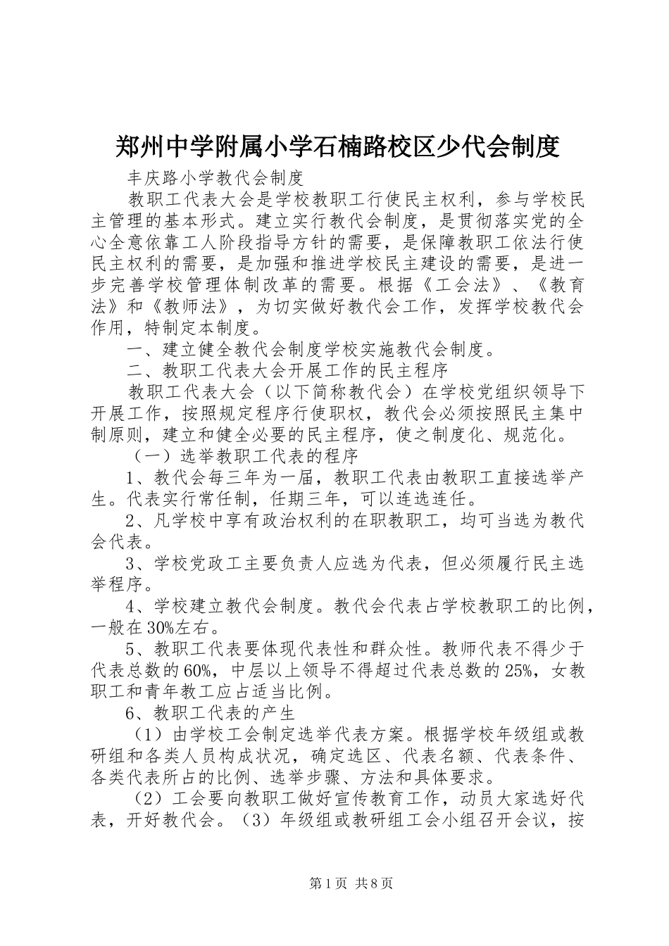 郑州中学附属小学石楠路校区少代会管理规章制度_第1页