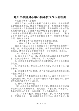郑州中学附属小学石楠路校区少代会管理规章制度