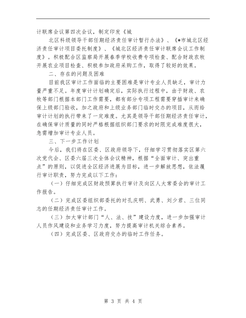 地区审计局半年工作的总结_第3页