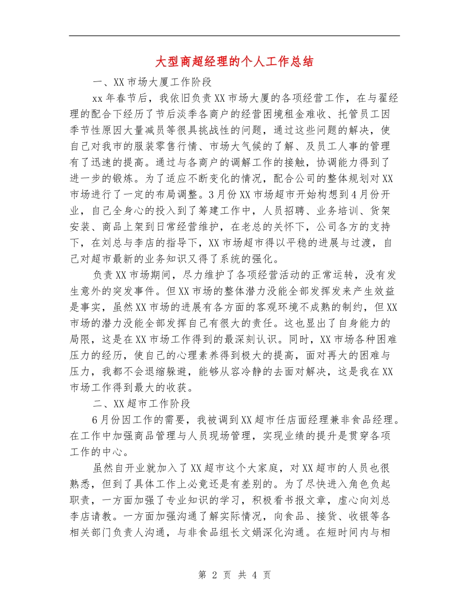 大型商超经理的个人工作总结【最新版】_第2页