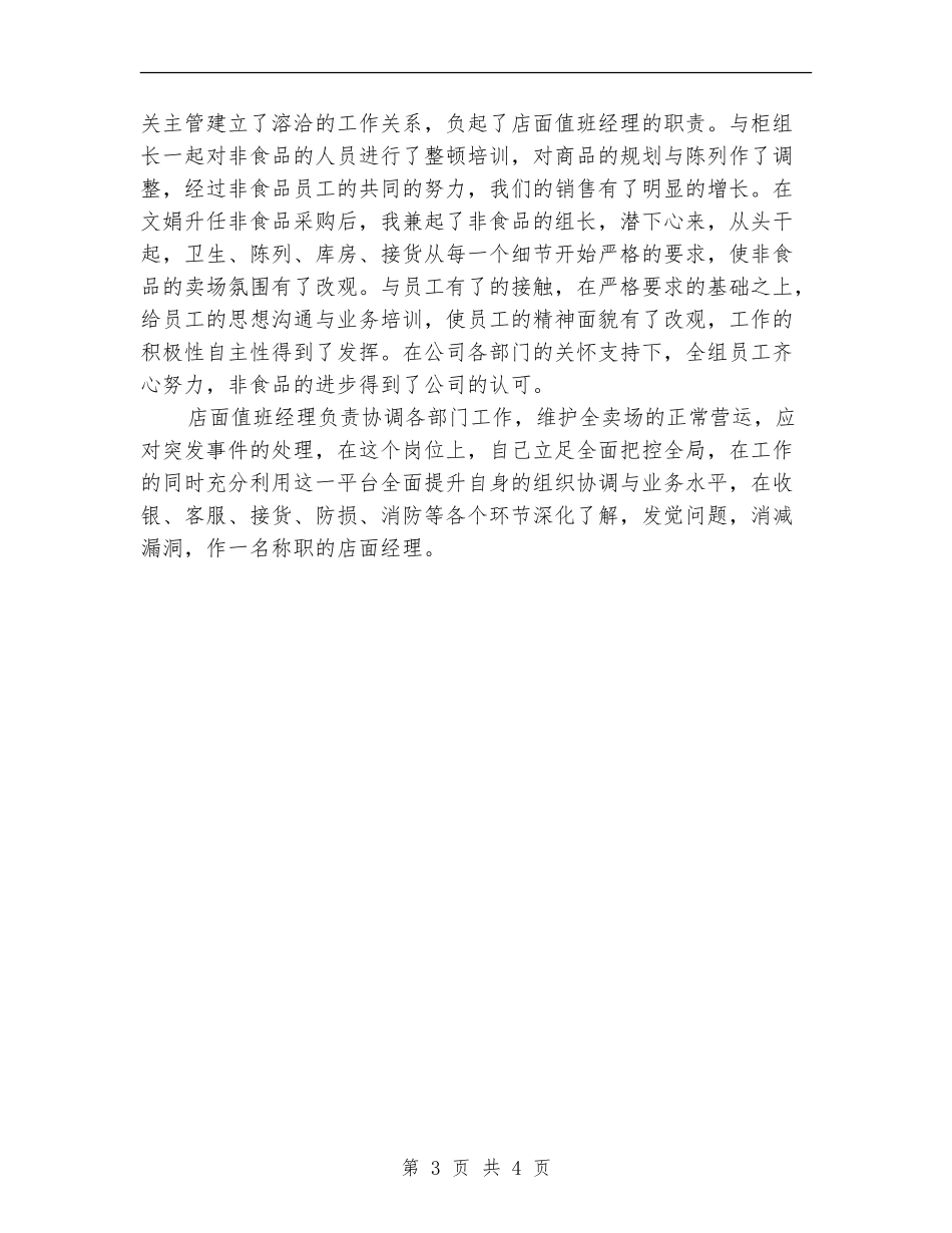 大型商超经理的个人工作总结【最新版】_第3页