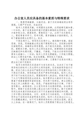 办公室人员应具备的基本素质与特殊要求 
