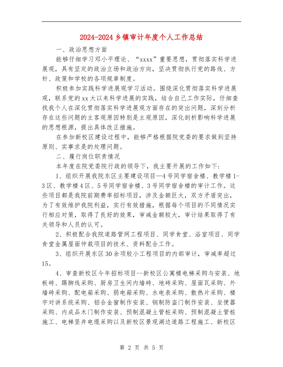 2024-2024乡镇审计年度个人工作总结_第2页