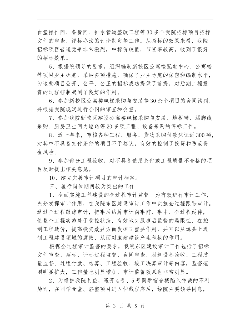 2024-2024乡镇审计年度个人工作总结_第3页