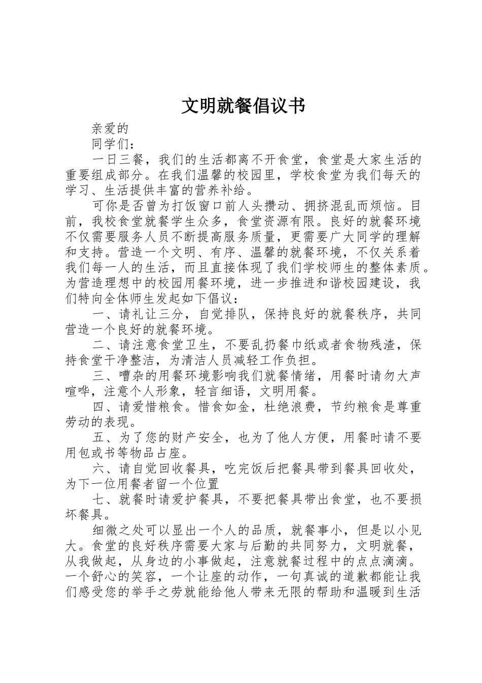 文明就餐倡议书范文(13)_第1页