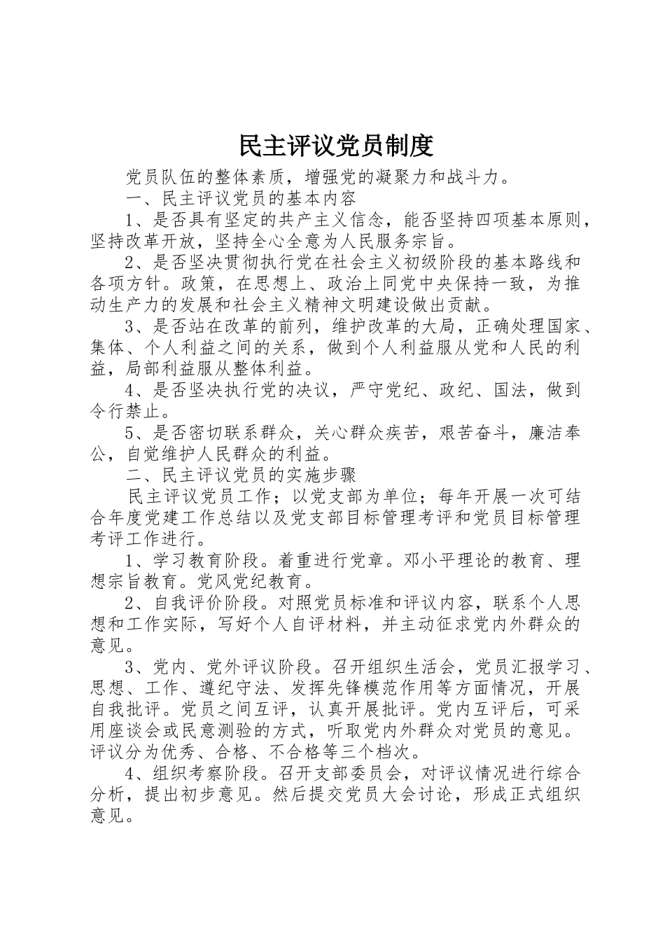 民主评议党员规章制度_第1页