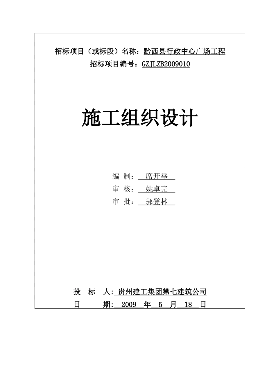 黔西县行政中心广场工程_第1页