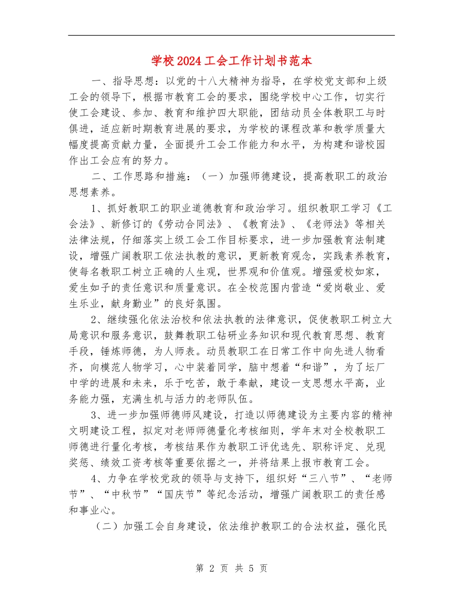 学校2024工会工作计划书范本_第2页