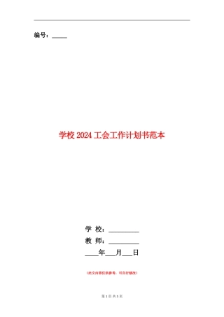 学校2024工会工作计划书范本