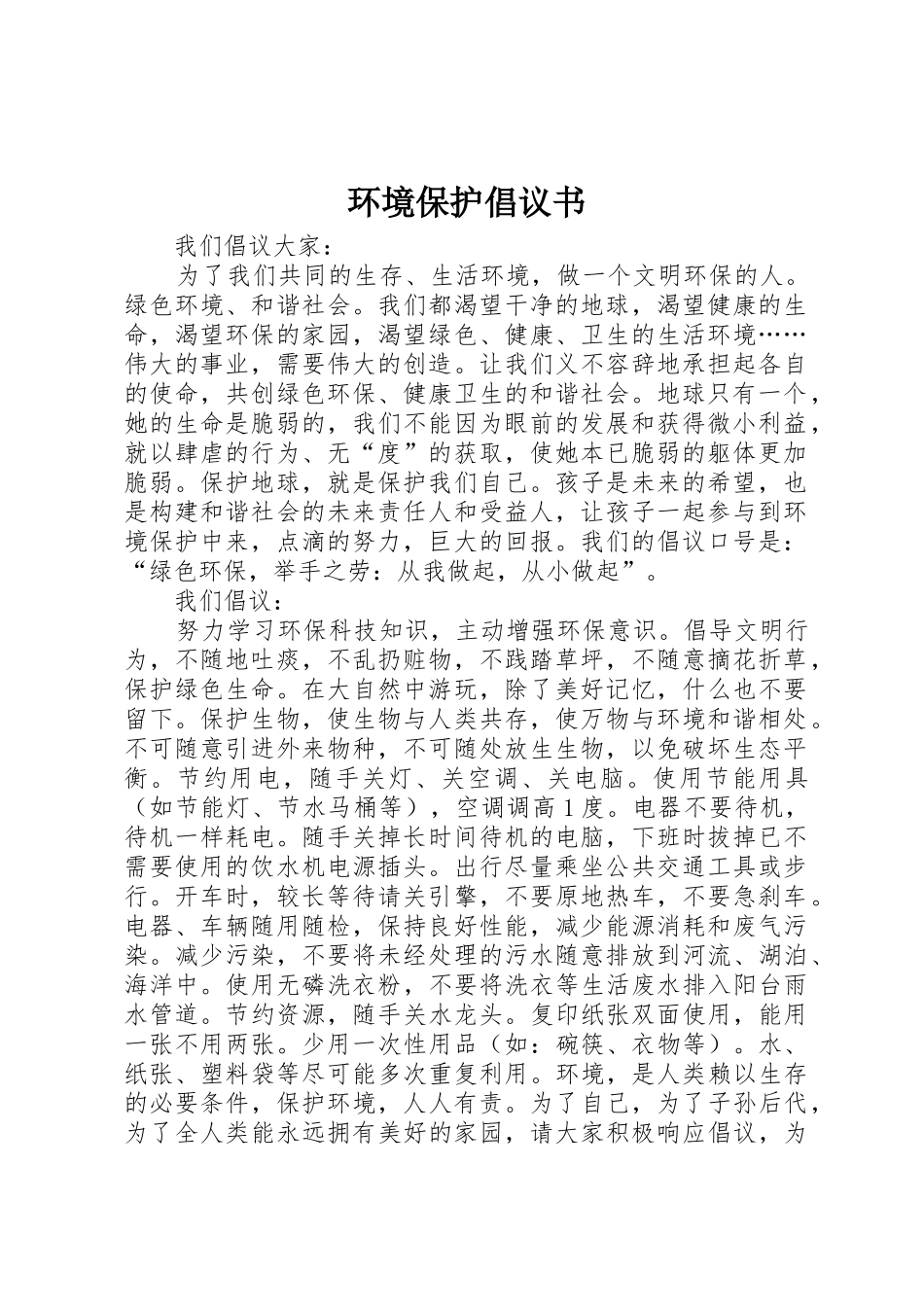 环境保护倡议书范文 (2)_第1页