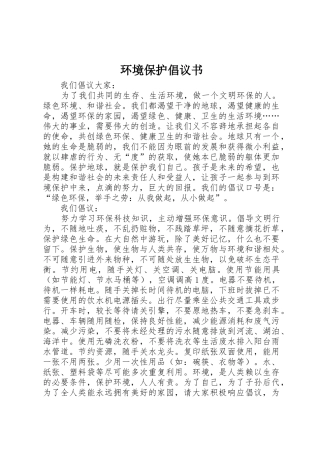 环境保护倡议书范文 (2)