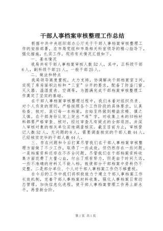 干部人事档案审核整理工作总结