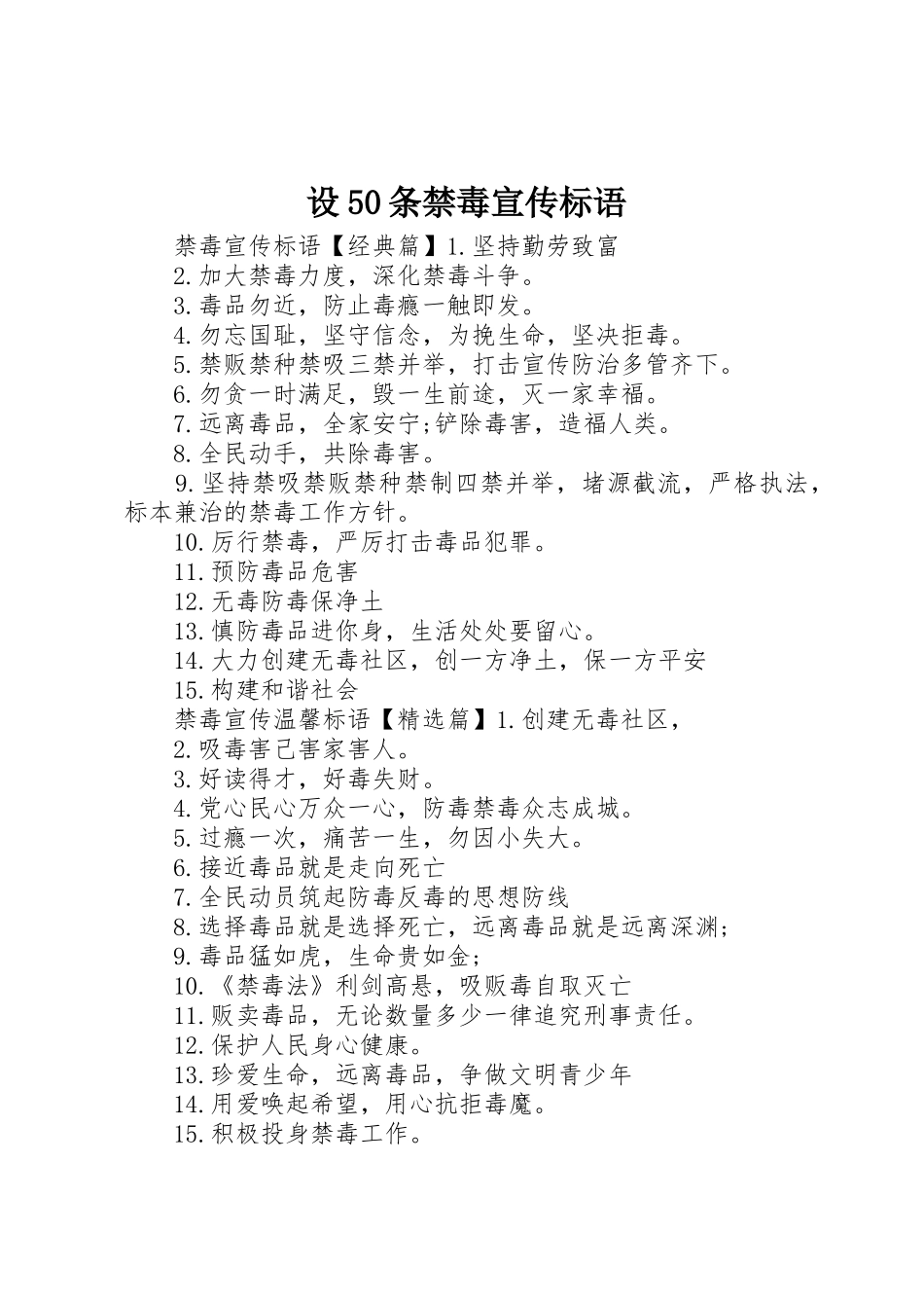 设50条禁毒宣传标语大全_第1页