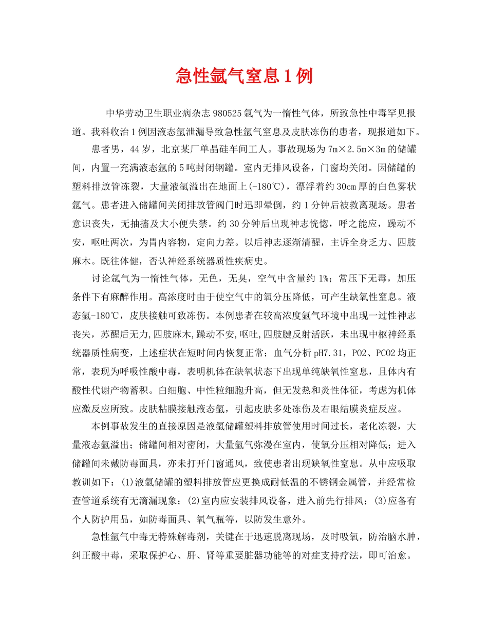 《安全管理职业卫生》之急性氩气窒息1例 _第1页