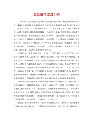 《安全管理职业卫生》之急性氩气窒息1例 