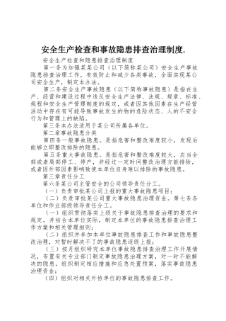 安全生产检查和事故隐患排查治理规章制度细则.