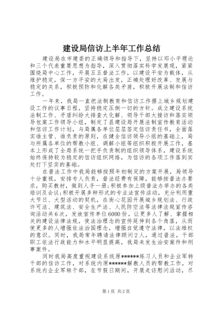 建设局信访上半年工作总结