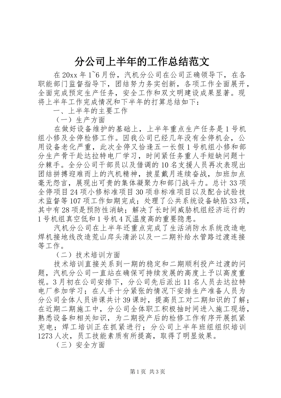 分公司上半年的工作总结范文_第1页