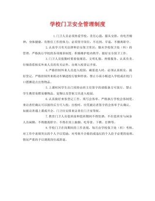 《安全管理制度》之学校门卫安全管理制度 