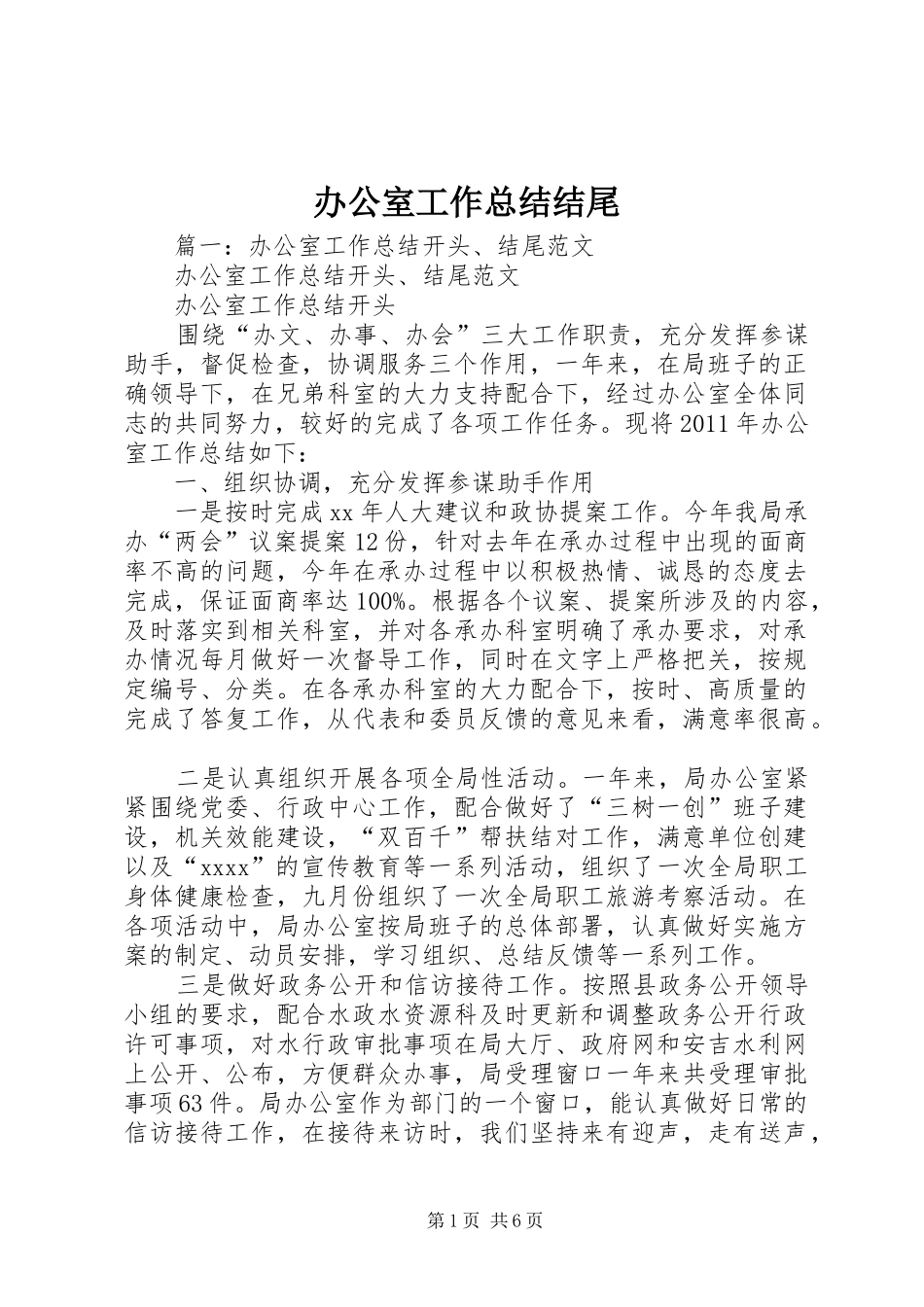 办公室工作总结结尾_第1页