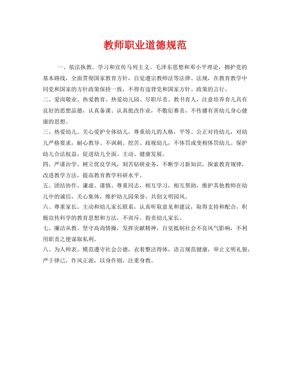 《安全管理制度》之教师职业道德规范 _第1页