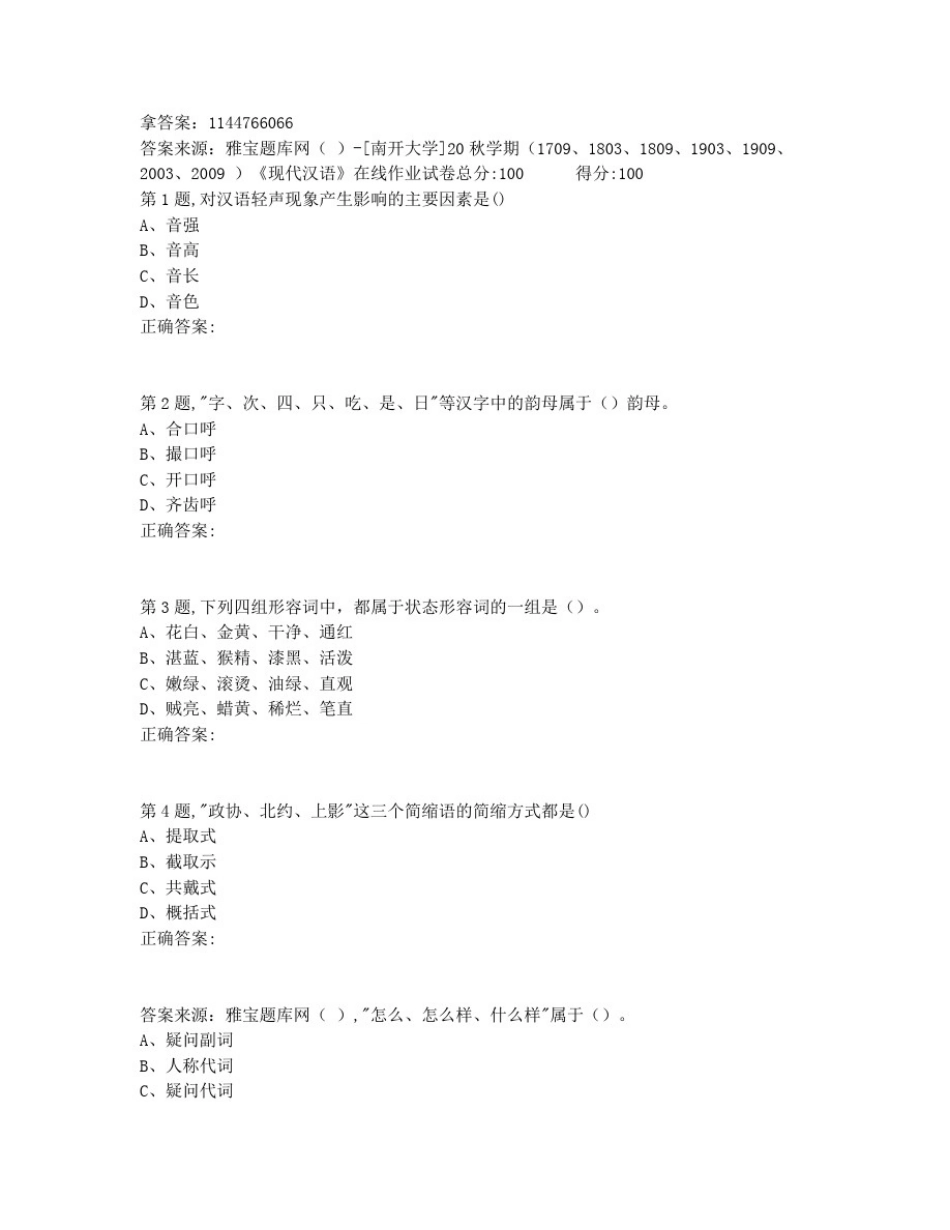奥鹏最新[南开大学]20秋学期《现代汉语》在线作业非免费答案_第1页