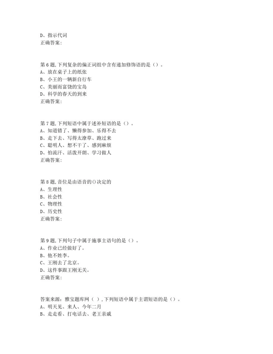 奥鹏最新[南开大学]20秋学期《现代汉语》在线作业非免费答案_第2页