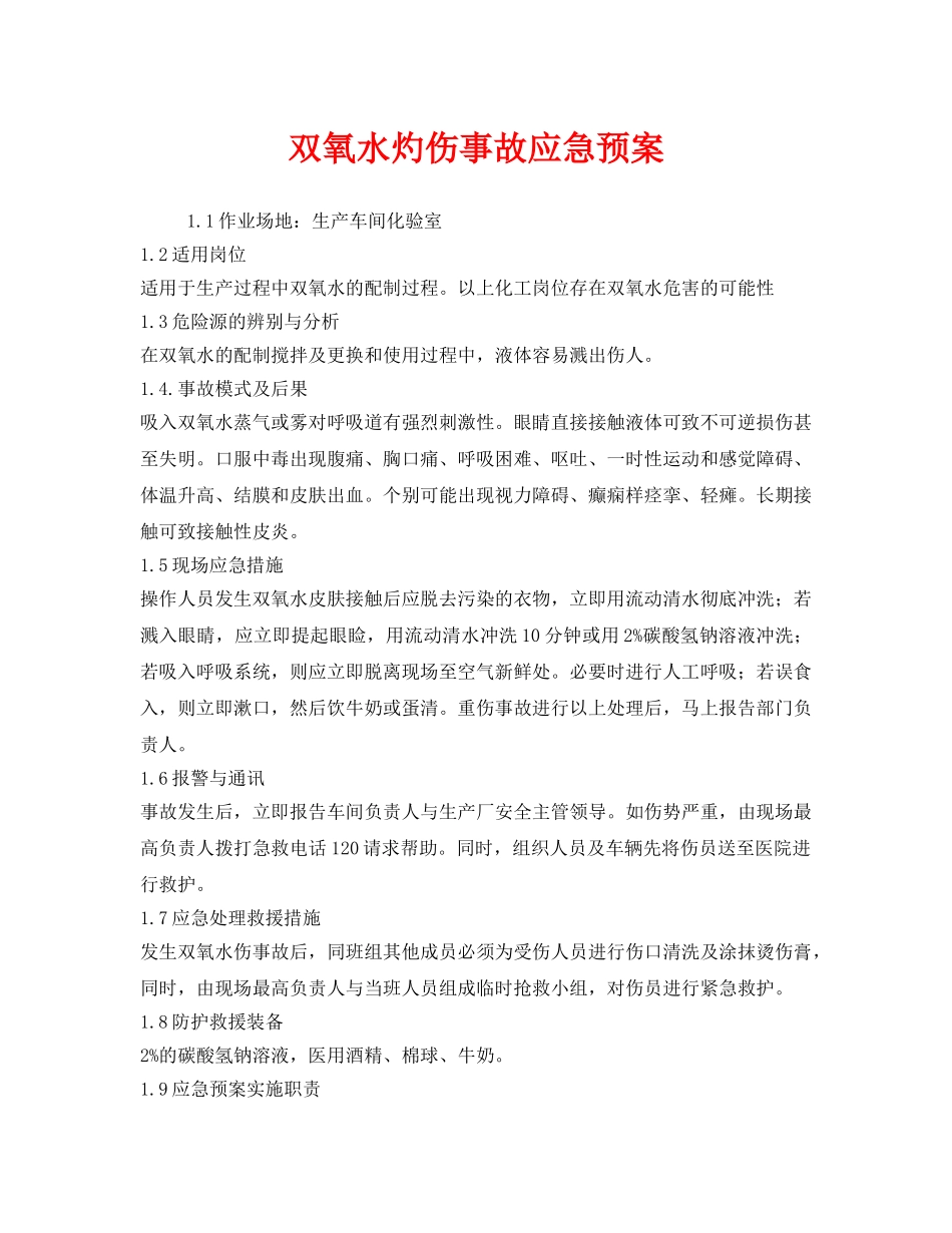 《安全管理应急预案》之双氧水灼伤事故应急预案 _第1页