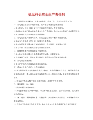 《安全管理制度》之机运科长安全生产责任制 