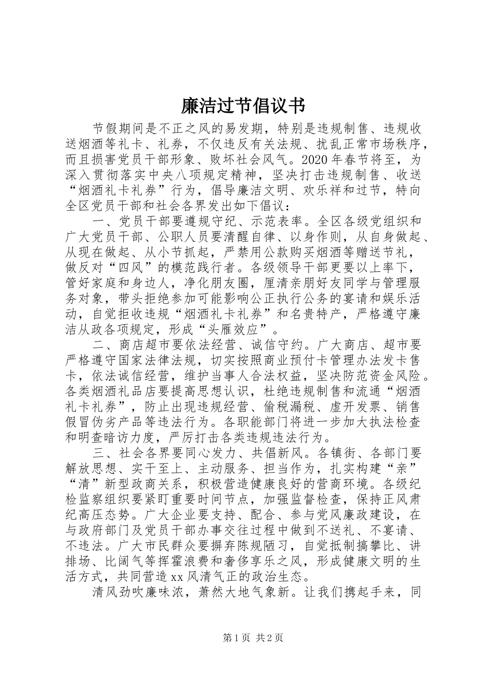 廉洁过节倡议书范文 (2)_第1页