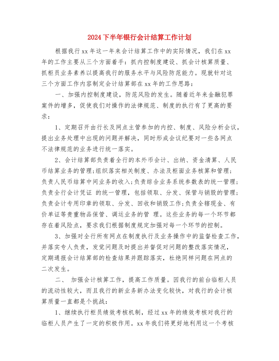 2024下半年采购员工作计划与2024下半年银行会计结算工作计划汇编_第3页