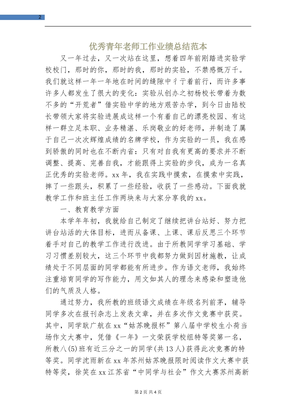 优秀青年教师工作业绩总结范本_第2页