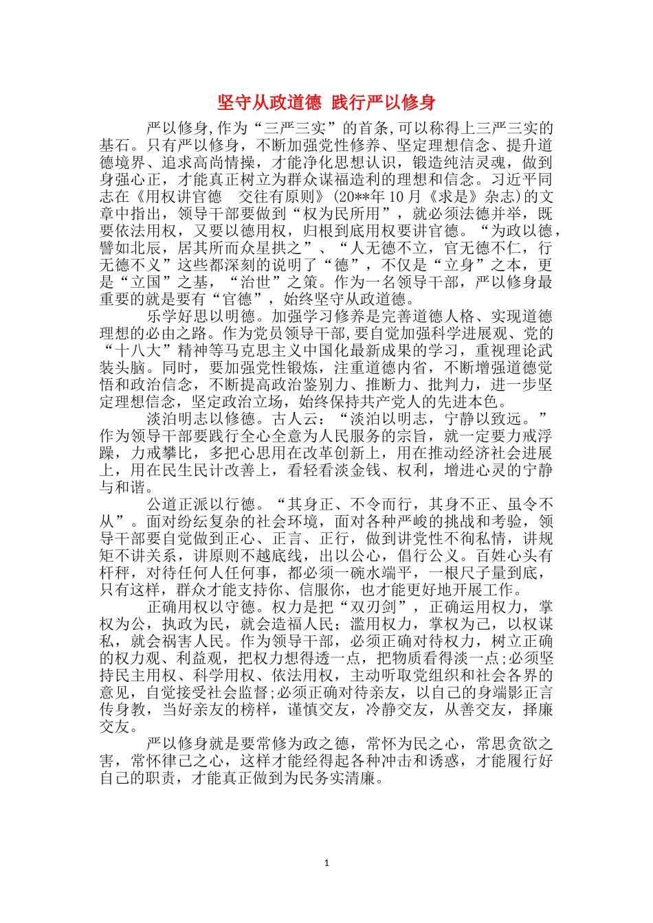 坚守从政道德-践行严以修身_第1页
