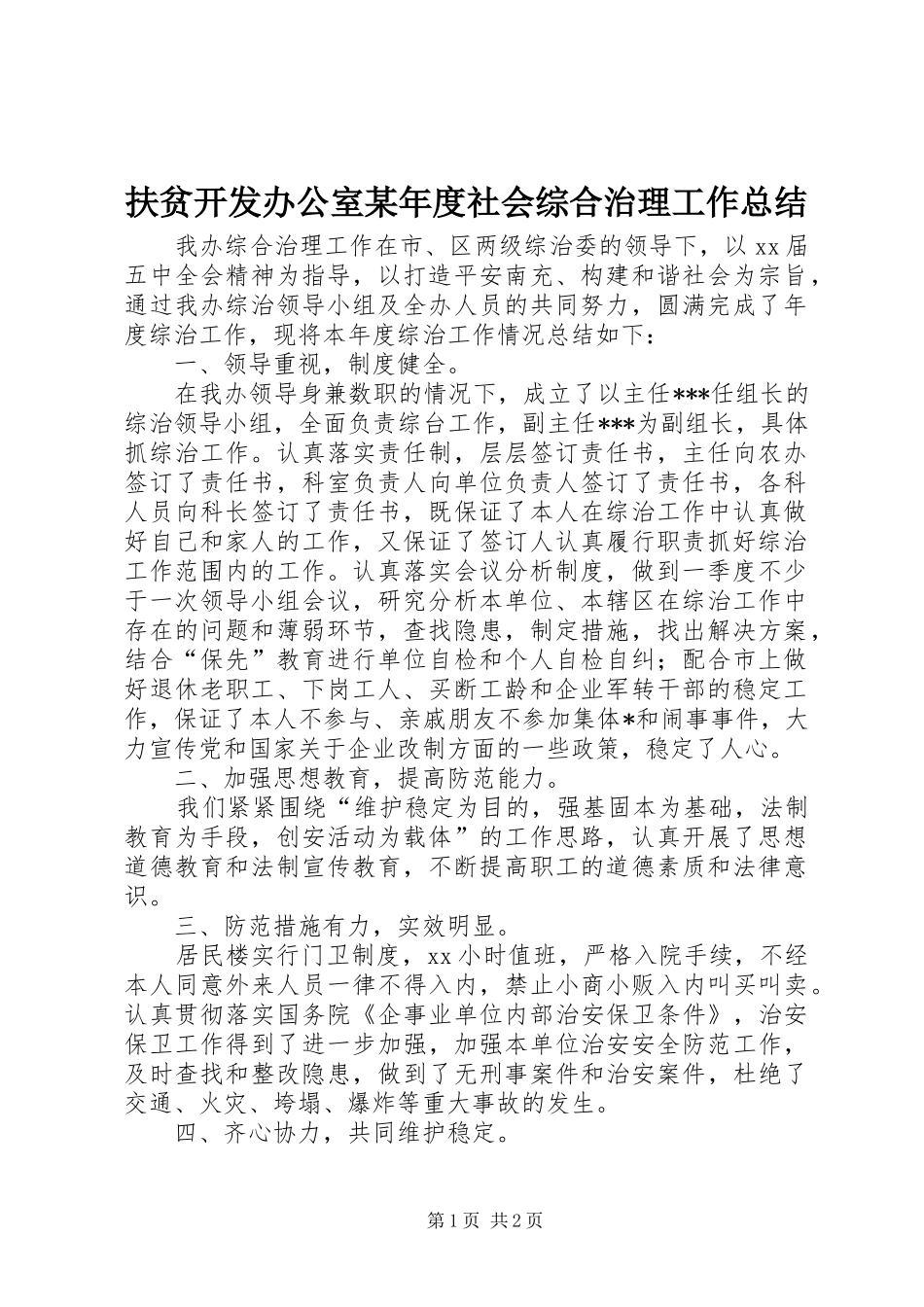 扶贫开发办公室某年度社会综合治理工作总结_第1页