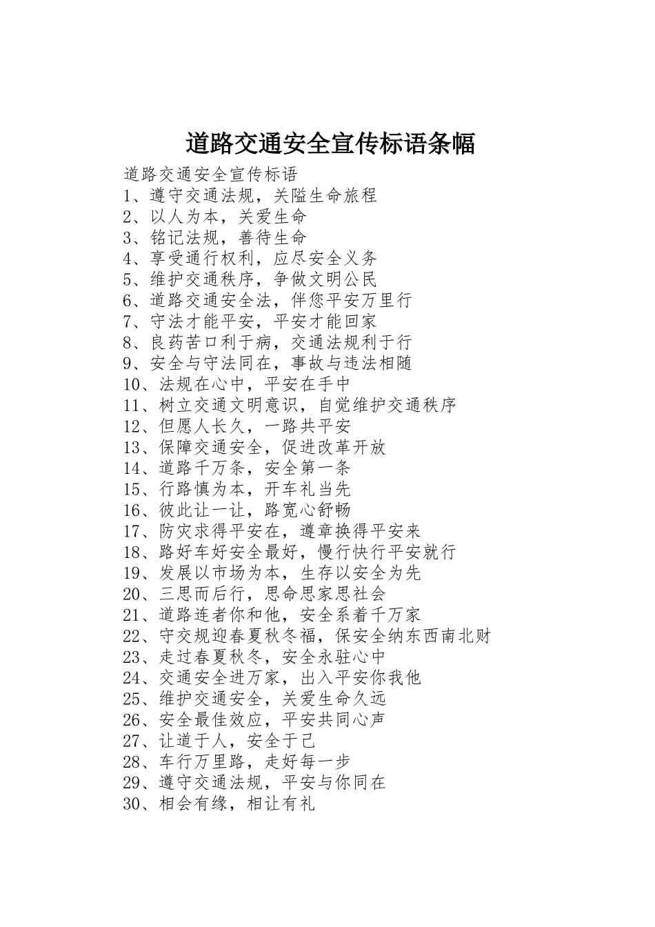 道路交通安全宣传标语集锦条幅 (2)_第1页