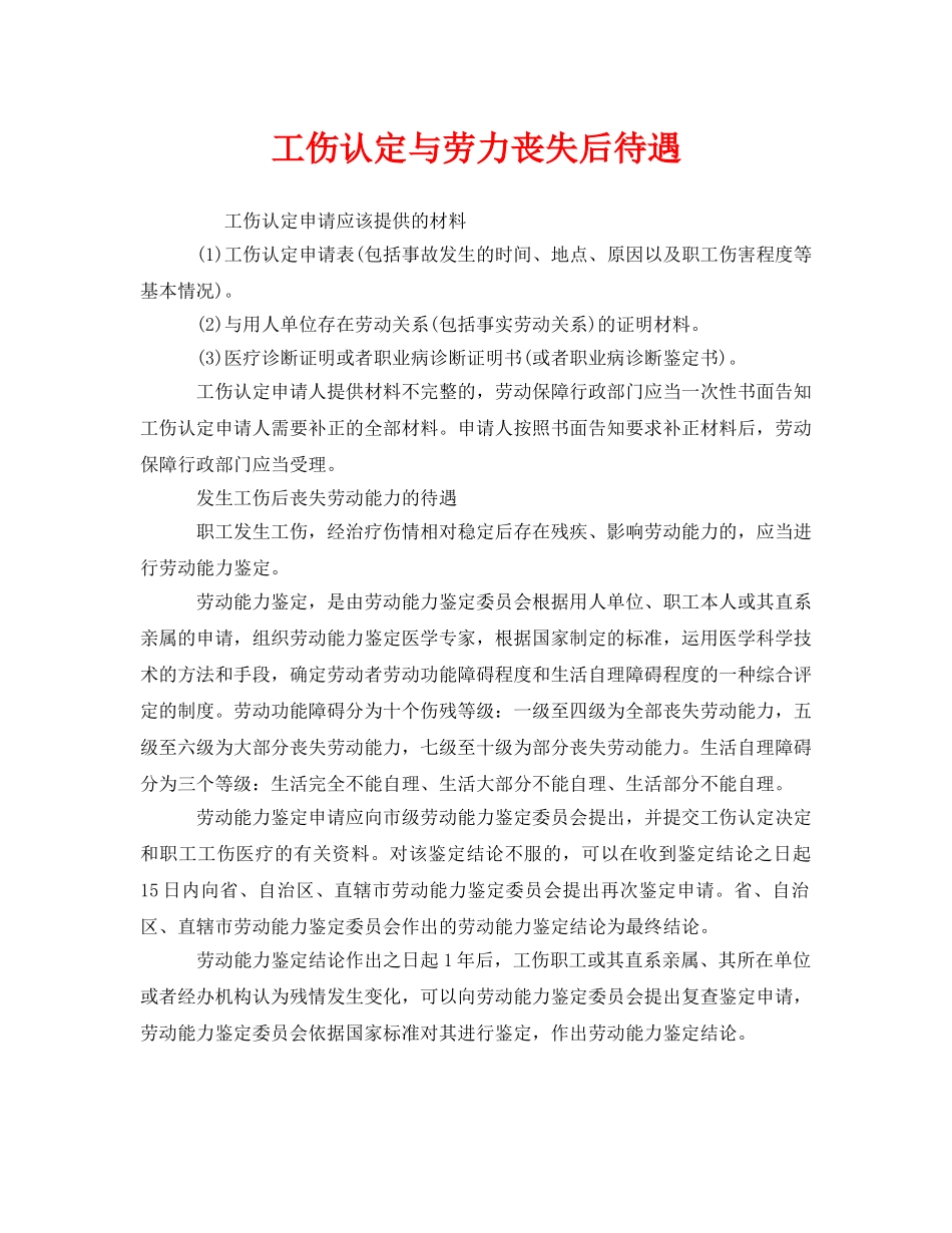 《工伤保险》之工伤认定与劳力丧失后待遇 _第1页