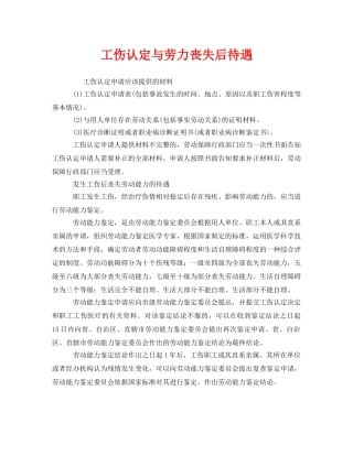 《工伤保险》之工伤认定与劳力丧失后待遇 