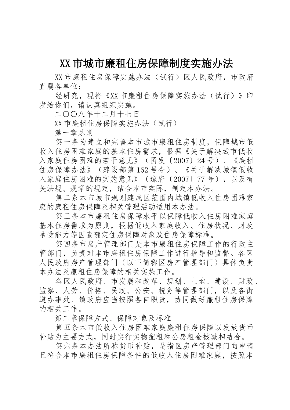 市城市廉租住房保障规章制度实施办法_第1页