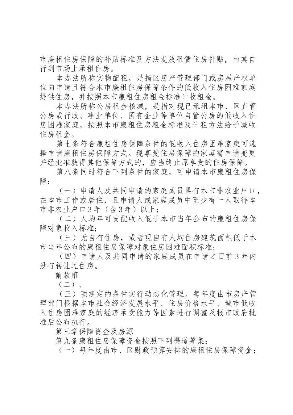 市城市廉租住房保障规章制度实施办法_第2页