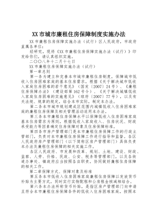 市城市廉租住房保障规章制度实施办法