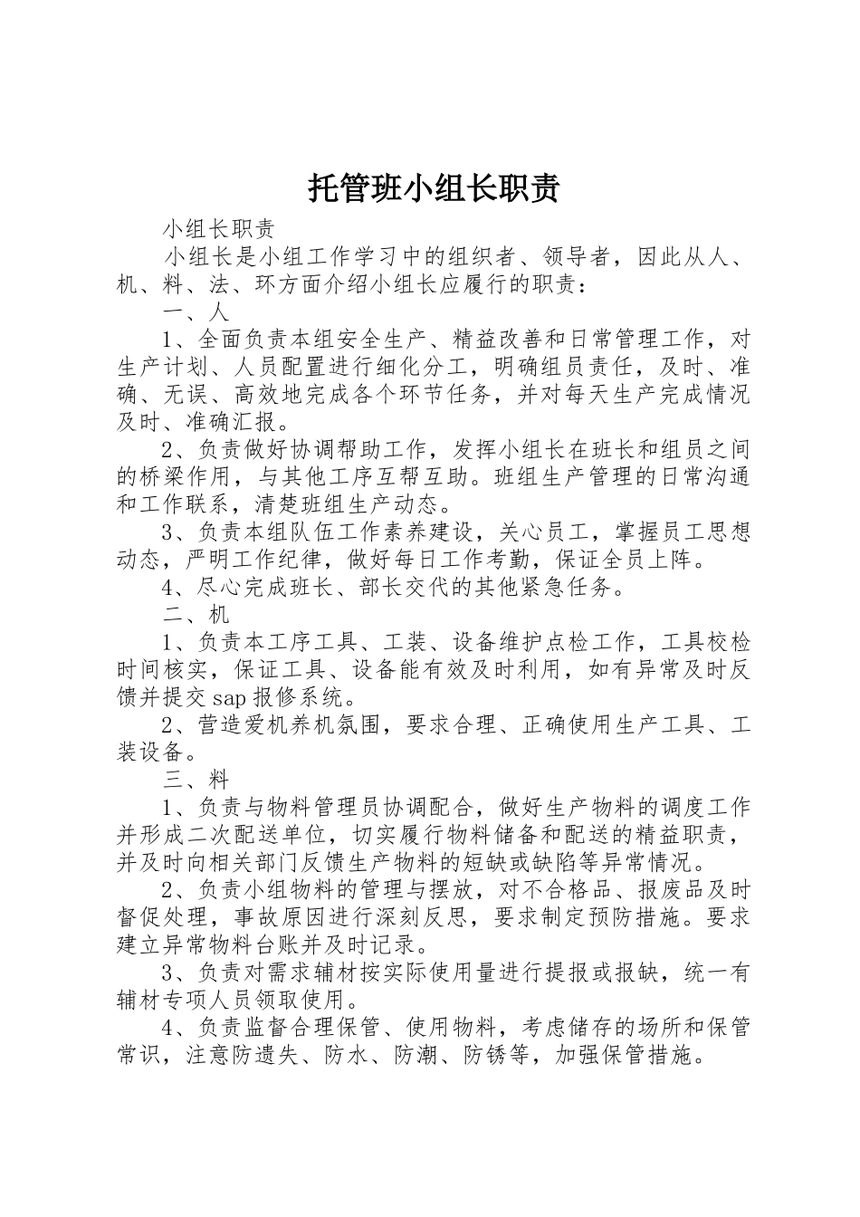 托管班小组长职责要求_第1页