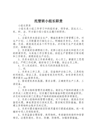 托管班小组长职责要求